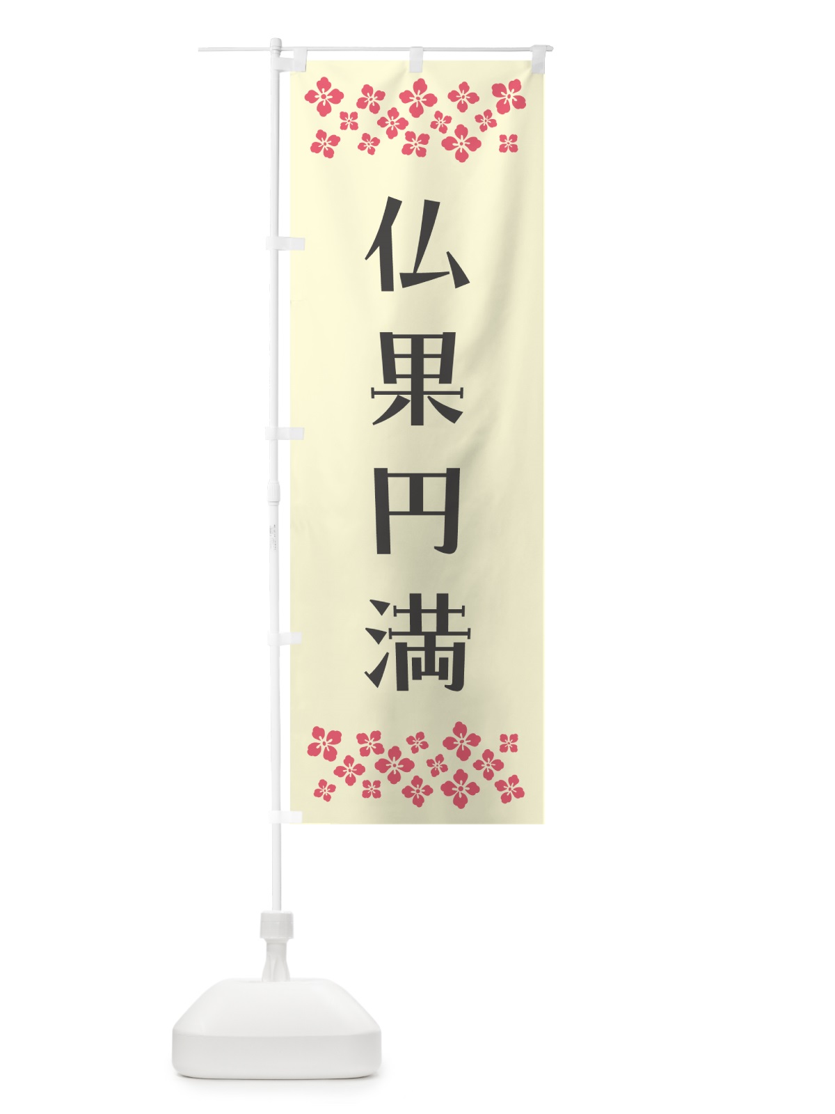 のぼり 仏果円満・祈願 のぼり旗 NG6T(デザイン【C】)