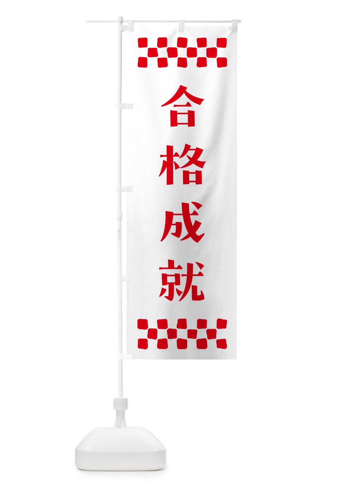 のぼり 合格成就・祈願 のぼり旗 NG6U(デザイン【A】)