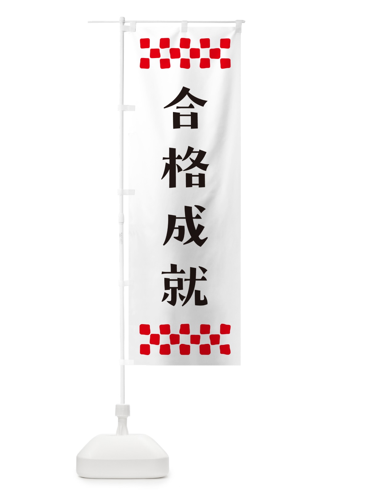 のぼり 合格成就・祈願 のぼり旗 NG6U(デザイン【C】)