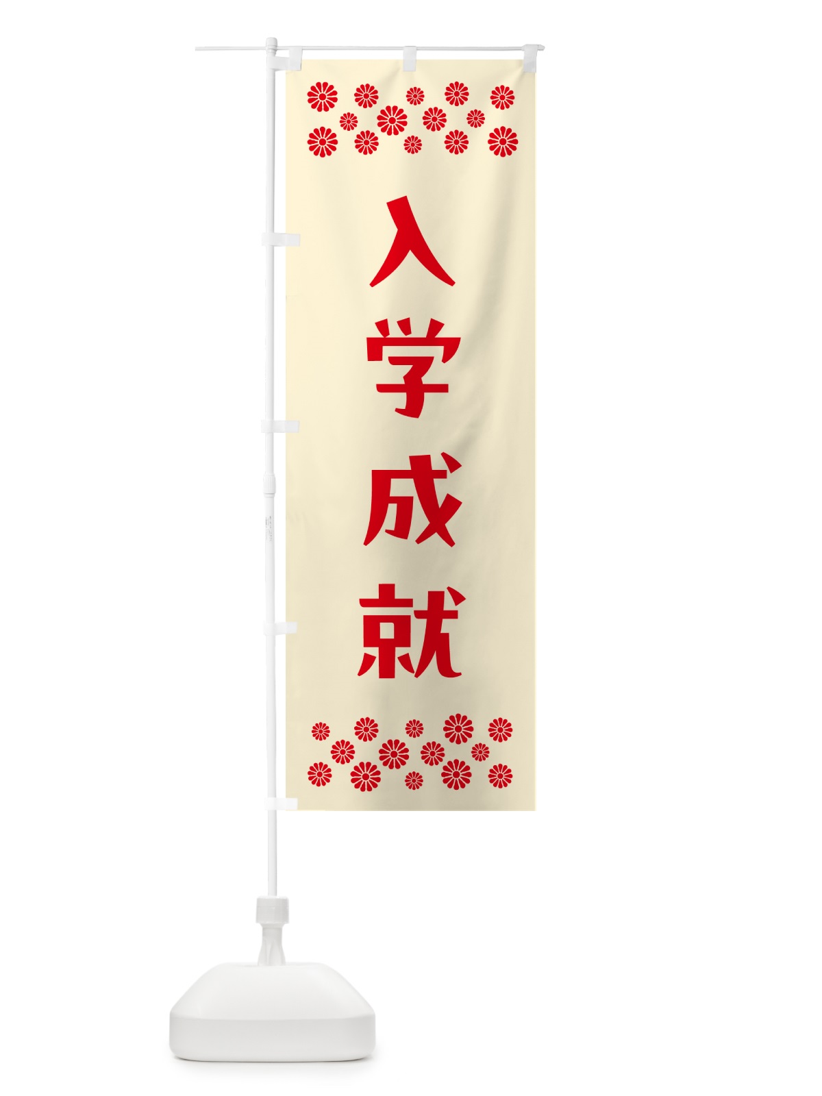 のぼり 入学成就・祈願 のぼり旗 NG6W(デザイン【A】)