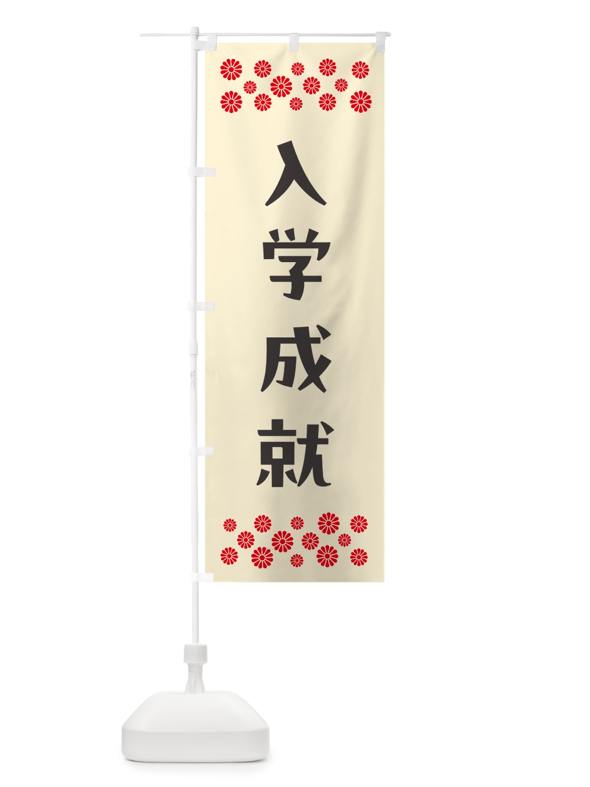 のぼり 入学成就・祈願 のぼり旗 NG6W(デザイン【C】)