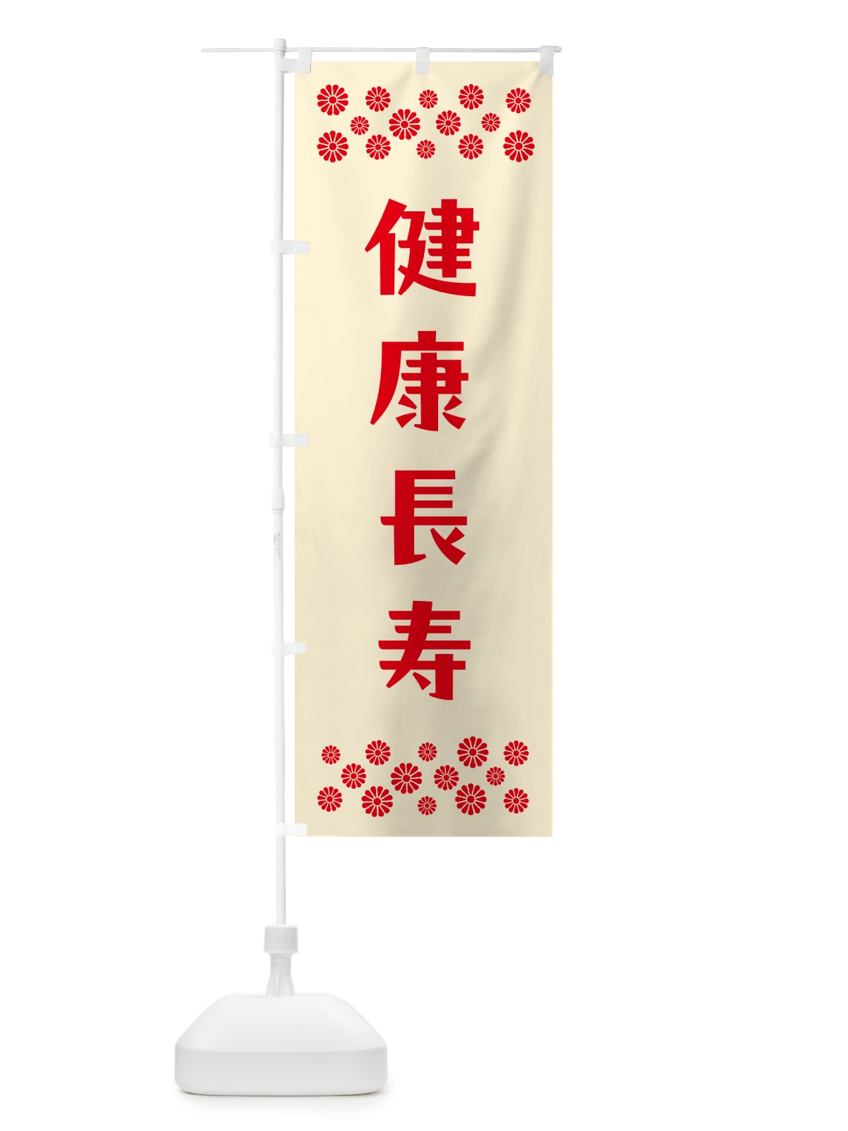 のぼり 健康長寿・祈願 のぼり旗 NG6X(デザイン【A】)