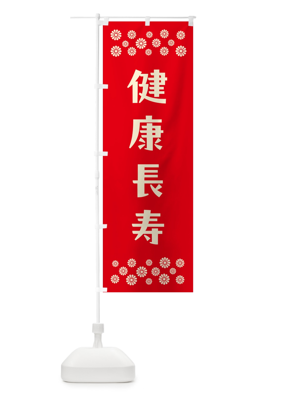 のぼり 健康長寿・祈願 のぼり旗 NG6X(デザイン【B】)