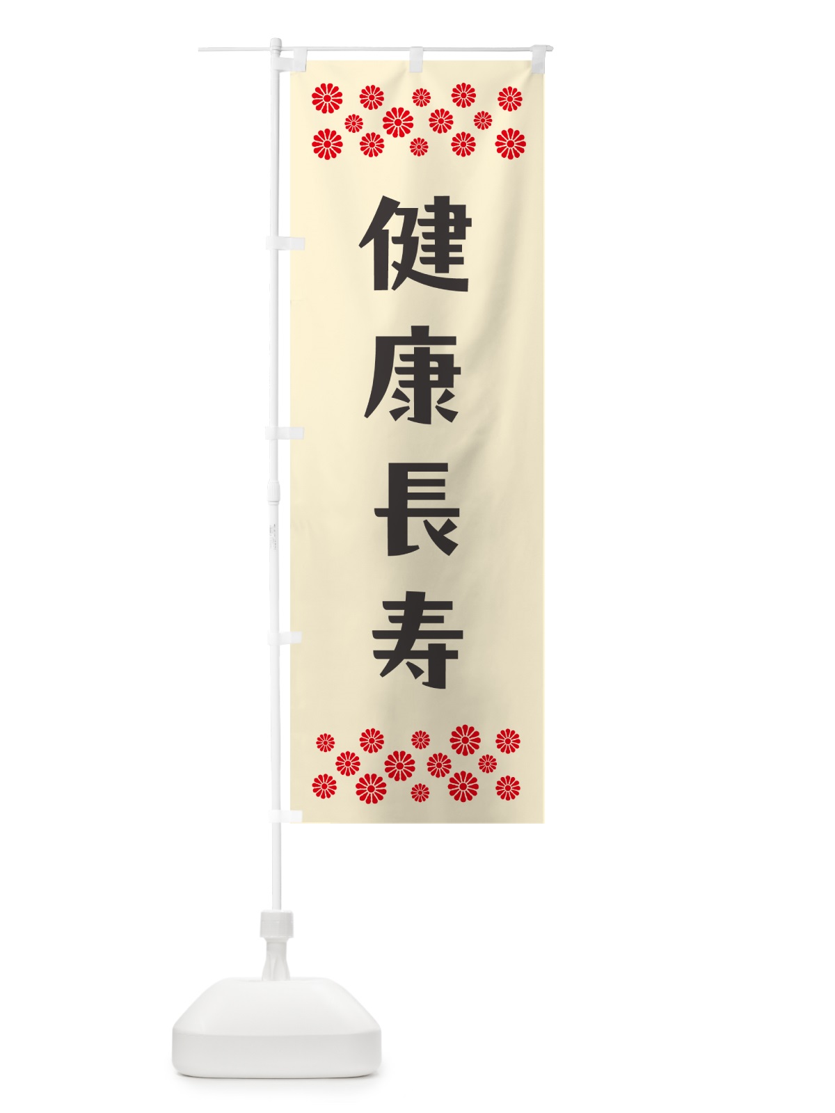 のぼり 健康長寿・祈願 のぼり旗 NG6X(デザイン【C】)
