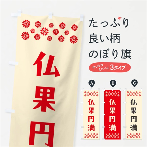 のぼり 仏果円満・祈願 のぼり旗 NG6Y