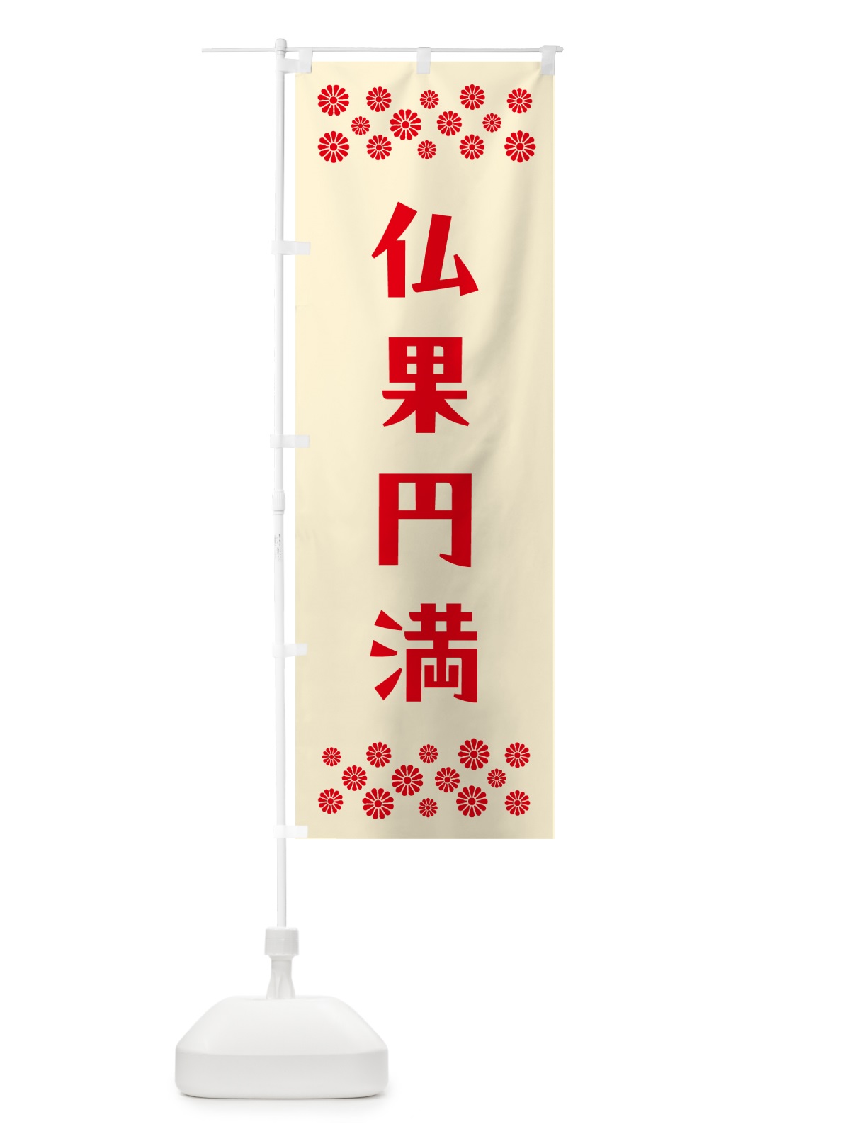のぼり 仏果円満・祈願 のぼり旗 NG6Y(デザイン【A】)