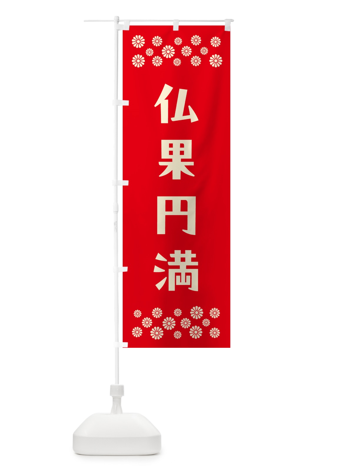 のぼり 仏果円満・祈願 のぼり旗 NG6Y(デザイン【B】)