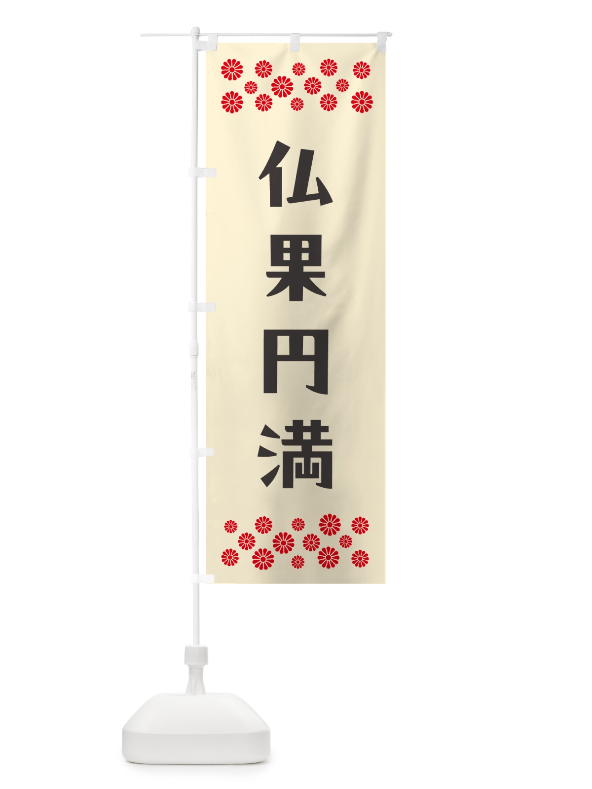 のぼり 仏果円満・祈願 のぼり旗 NG6Y(デザイン【C】)