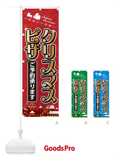 のぼり クリスマスピザ のぼり旗 NG70