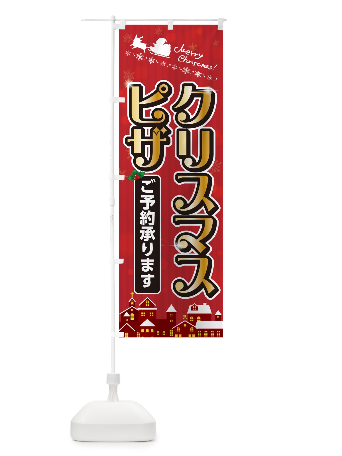 のぼり クリスマスピザ のぼり旗 NG70(デザイン【A】)