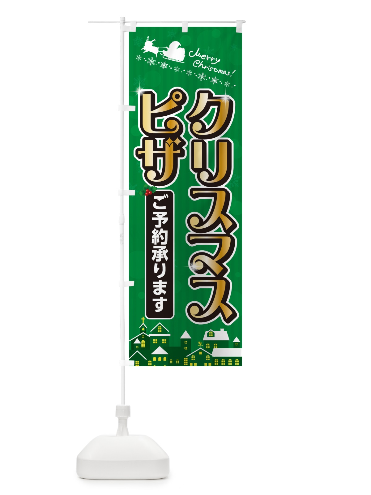 のぼり クリスマスピザ のぼり旗 NG70(デザイン【B】)