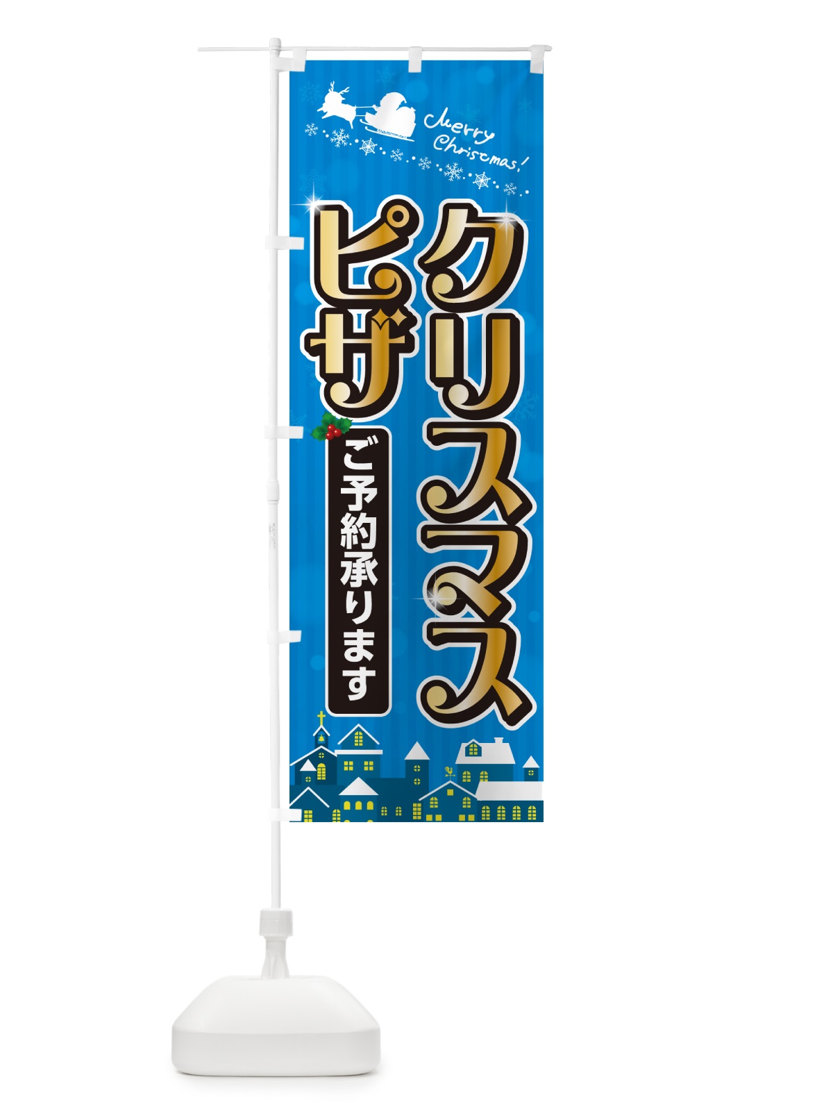 のぼり クリスマスピザ のぼり旗 NG70(デザイン【C】)