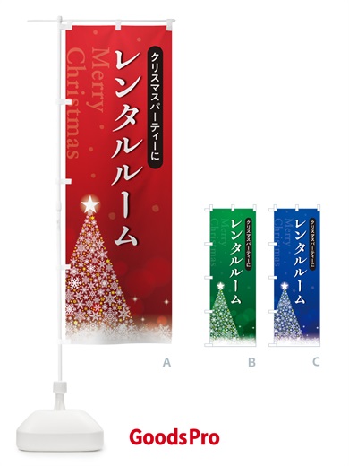 のぼり クリスマスパーティーレンタルルーム のぼり旗 NG74
