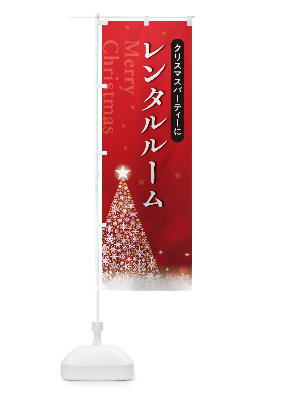 のぼり クリスマスパーティーレンタルルーム のぼり旗 NG74(デザイン【A】)