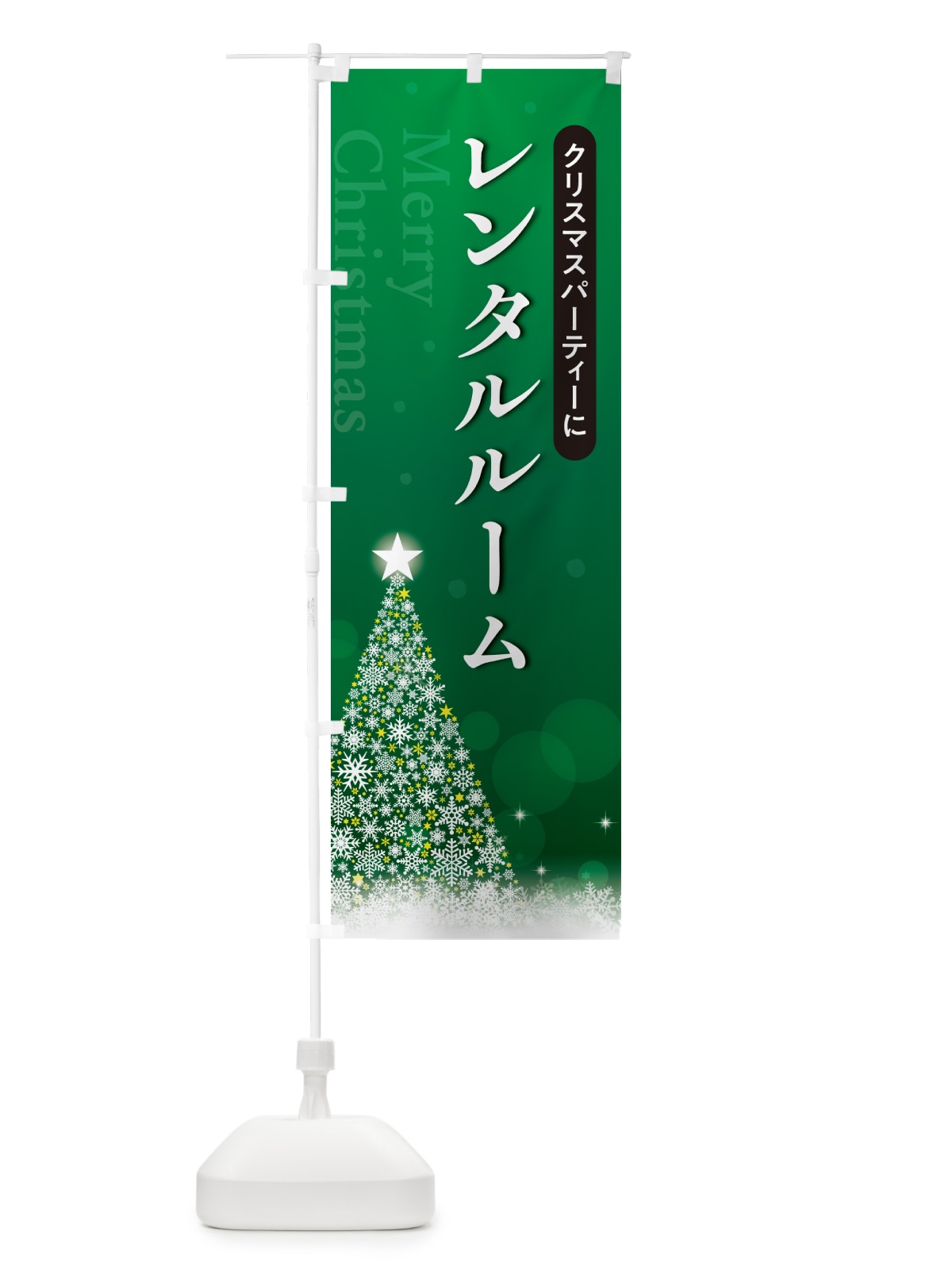 のぼり クリスマスパーティーレンタルルーム のぼり旗 NG74(デザイン【B】)