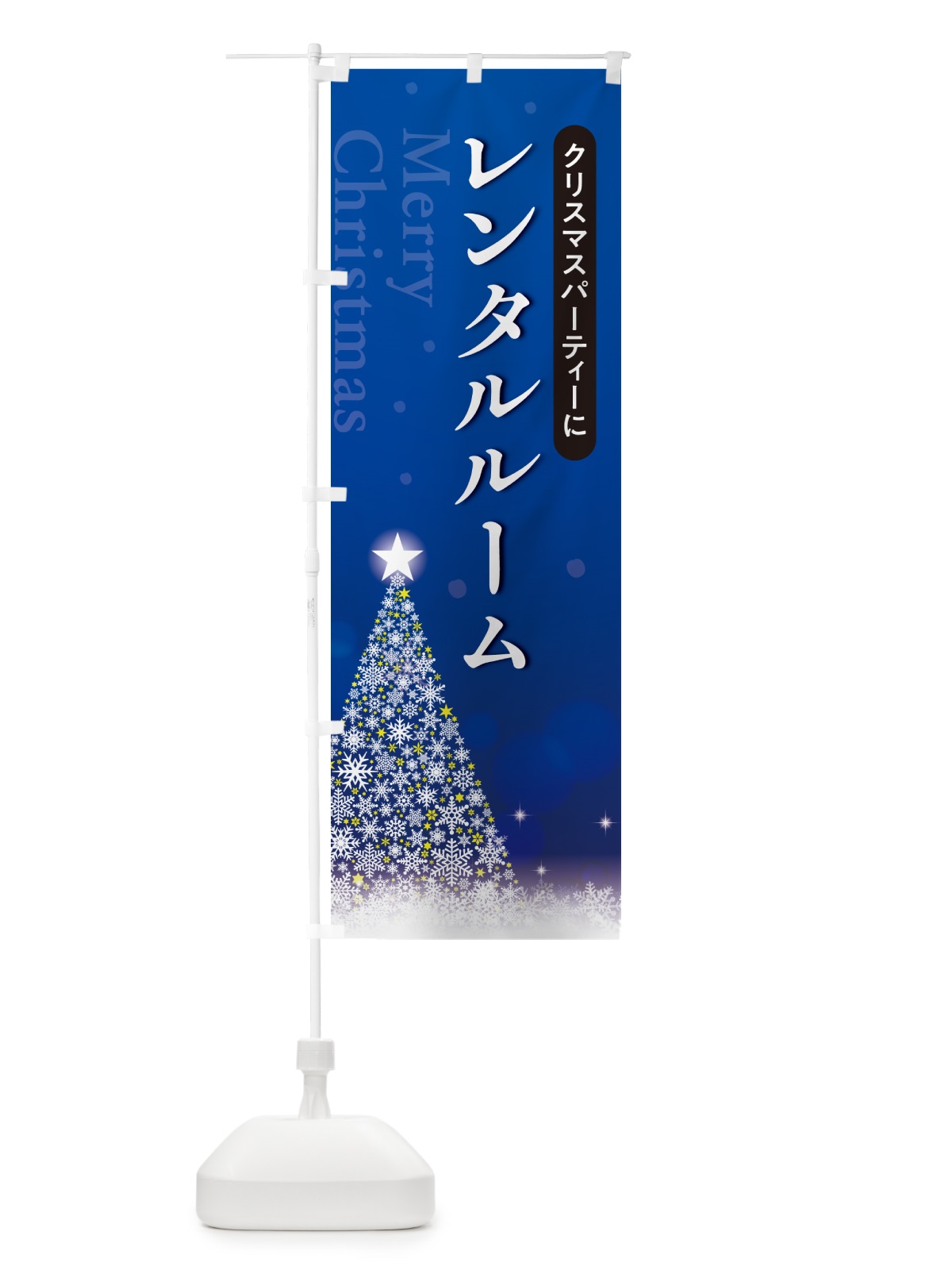 のぼり クリスマスパーティーレンタルルーム のぼり旗 NG74(デザイン【C】)