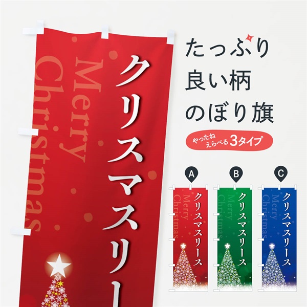 のぼり クリスマスリース のぼり旗 NG75