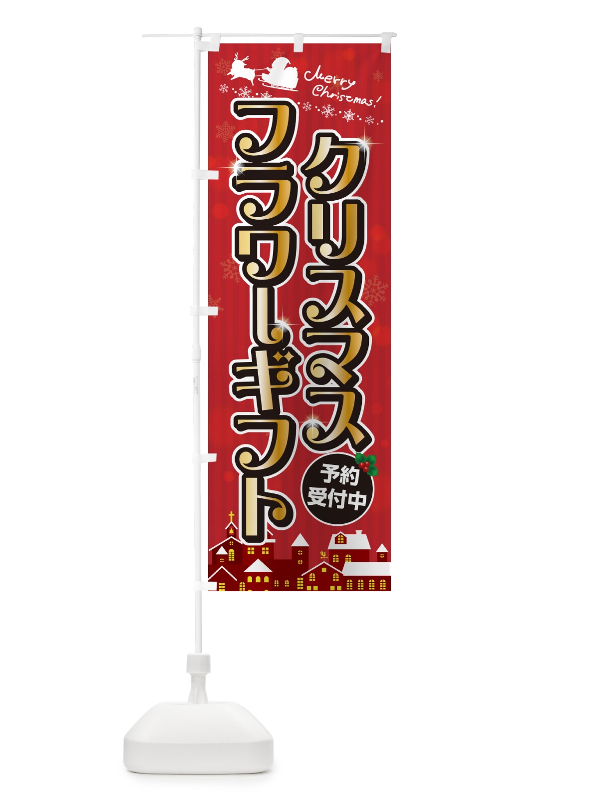 のぼり クリスマスフラワーギフト のぼり旗 NG77(デザイン【A】)