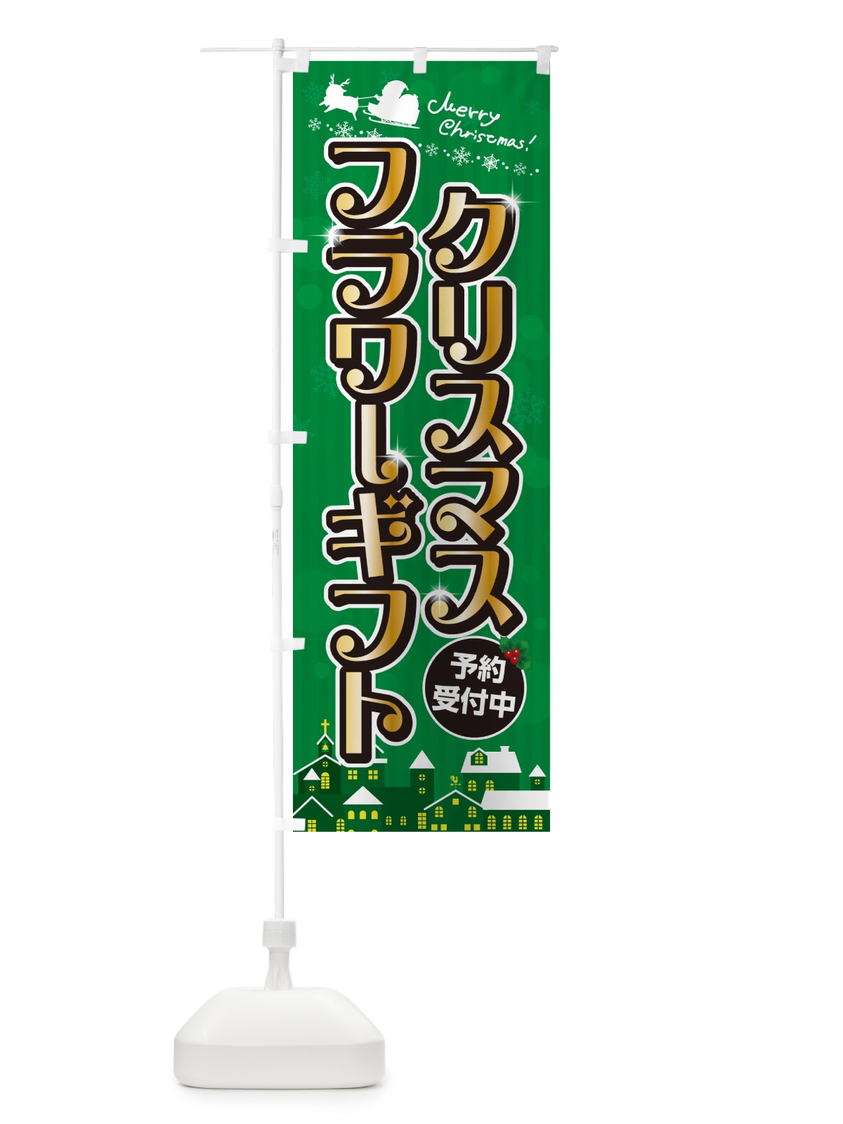 のぼり クリスマスフラワーギフト のぼり旗 NG77(デザイン【B】)