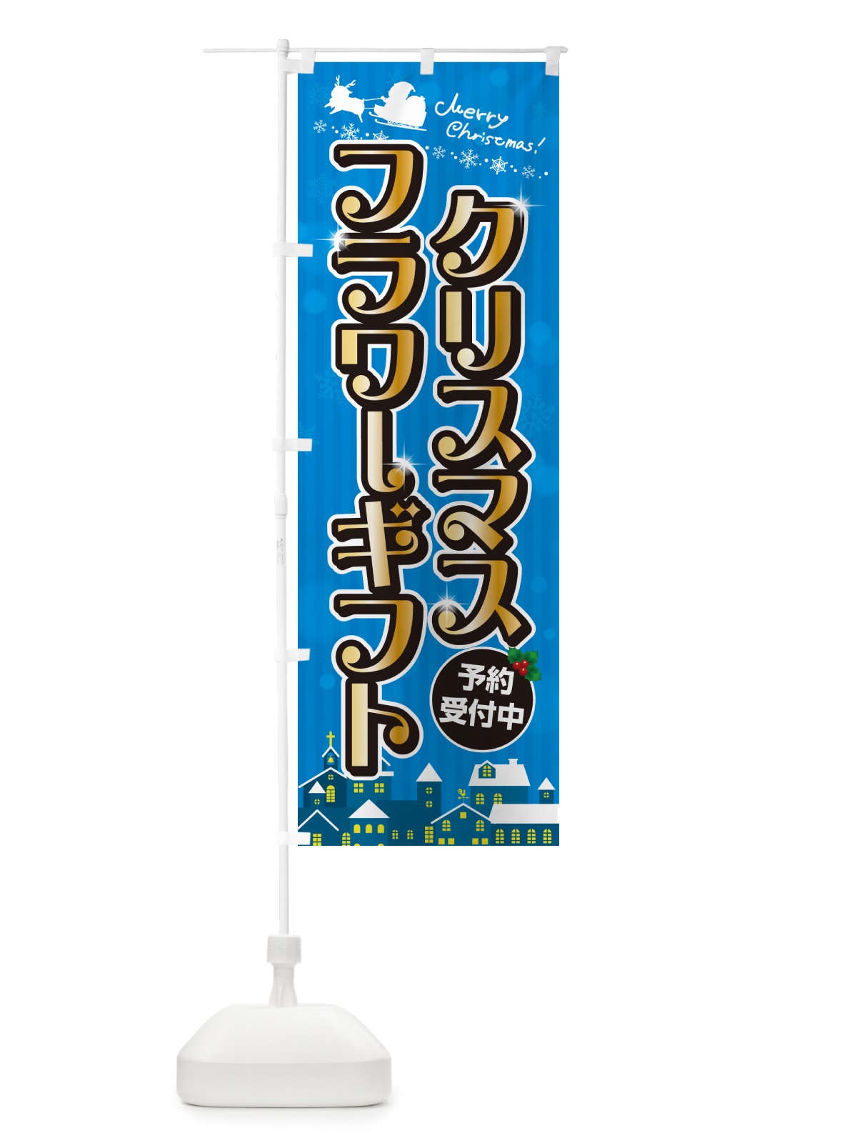 のぼり クリスマスフラワーギフト のぼり旗 NG77(デザイン【C】)