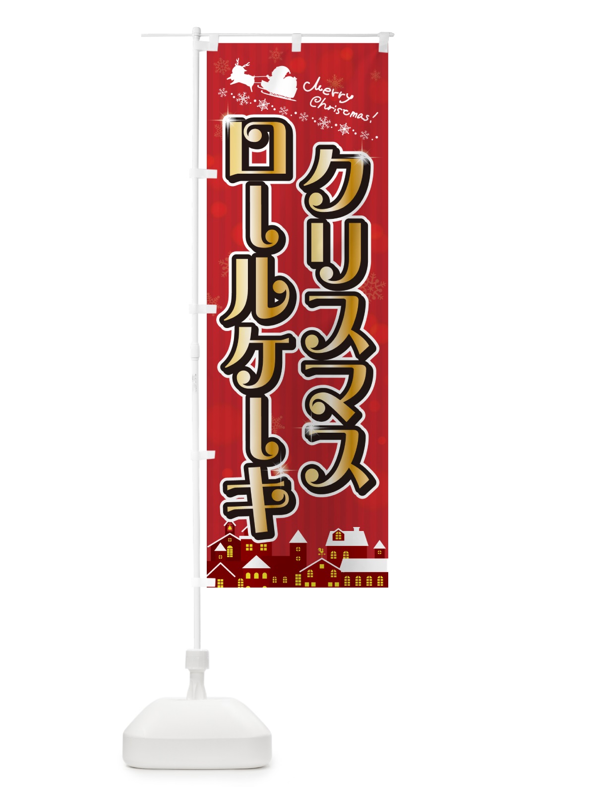 のぼり クリスマスロールケーキ のぼり旗 NG78(デザイン【A】)
