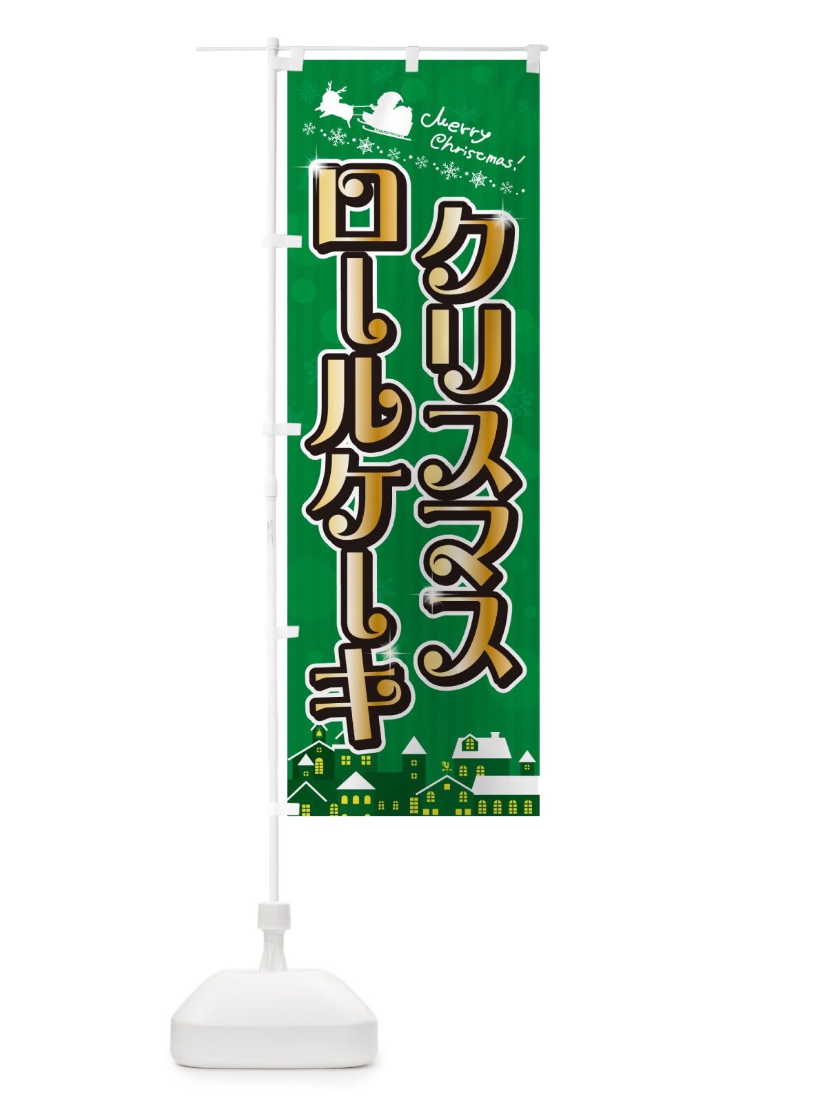のぼり クリスマスロールケーキ のぼり旗 NG78(デザイン【B】)