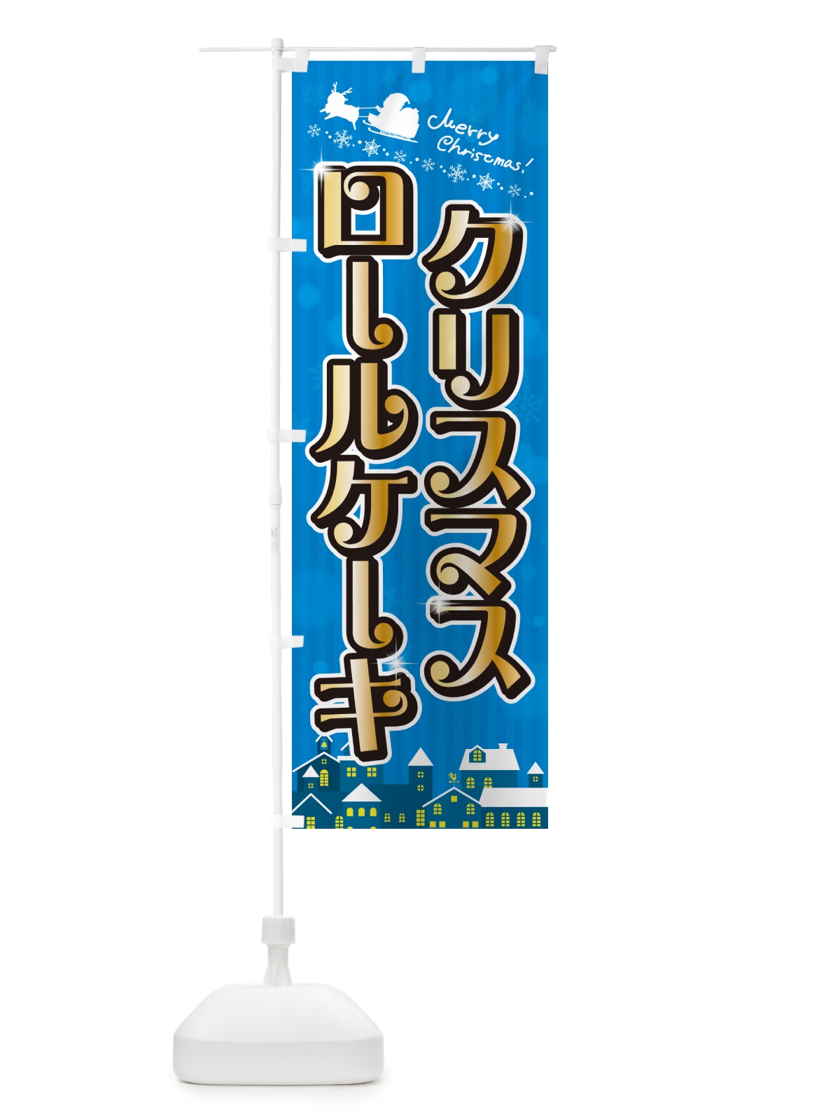 のぼり クリスマスロールケーキ のぼり旗 NG78(デザイン【C】)