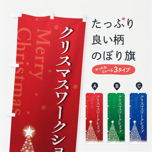 のぼり クリスマスワークショップ のぼり旗 NG79