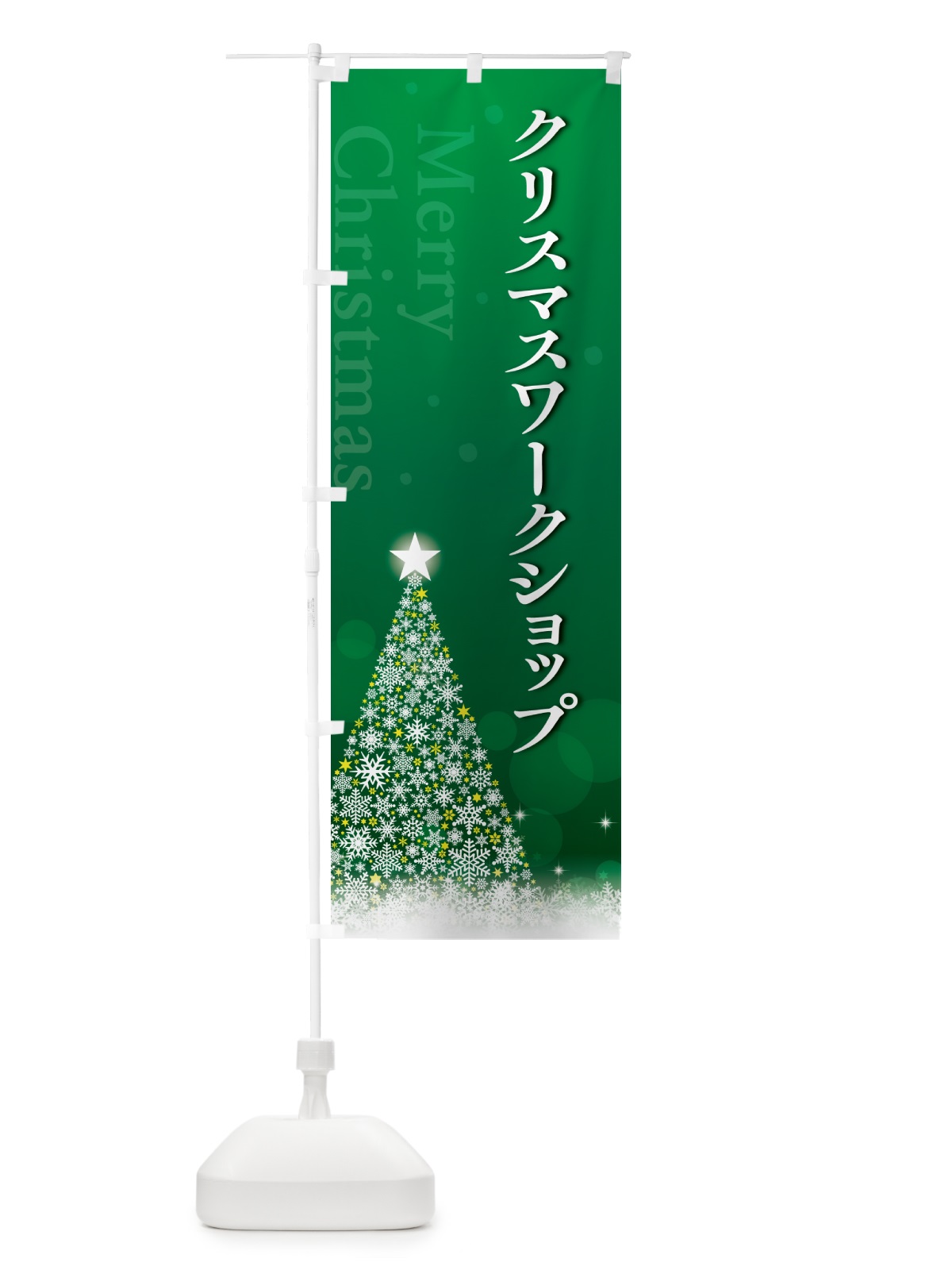 のぼり クリスマスワークショップ のぼり旗 NG79(デザイン【B】)
