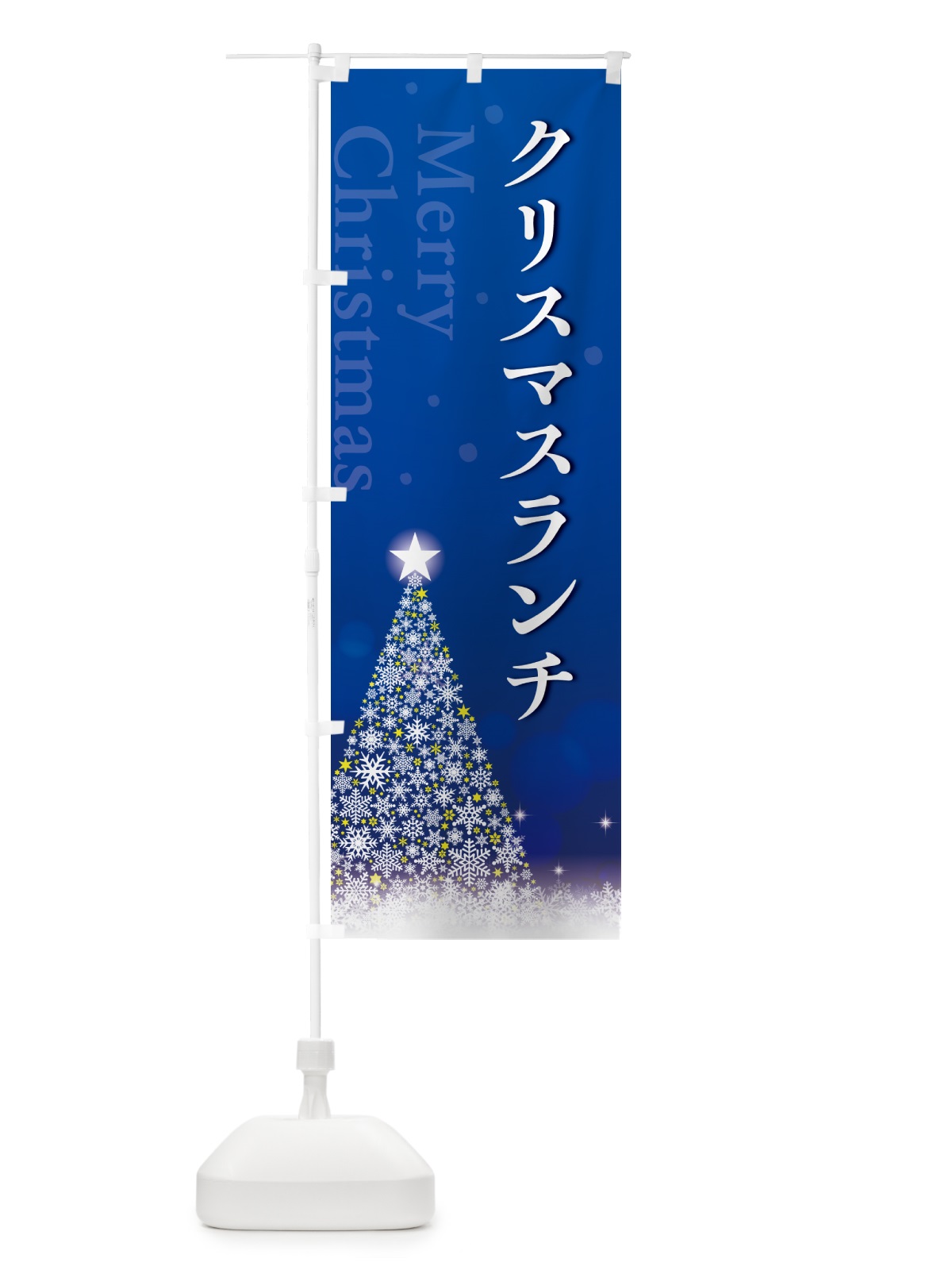 のぼり クリスマスランチ のぼり旗 NG7A(デザイン【C】)