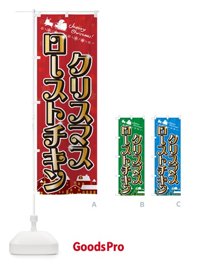 のぼり クリスマスローストチキン のぼり旗 NG7C