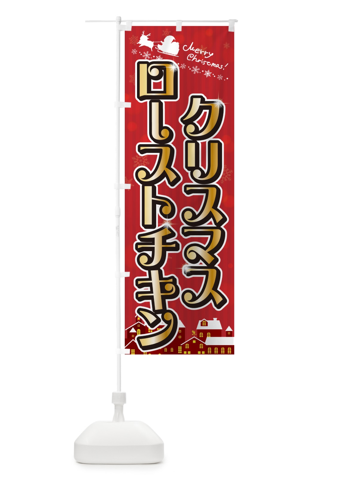 のぼり クリスマスローストチキン のぼり旗 NG7C(デザイン【A】)