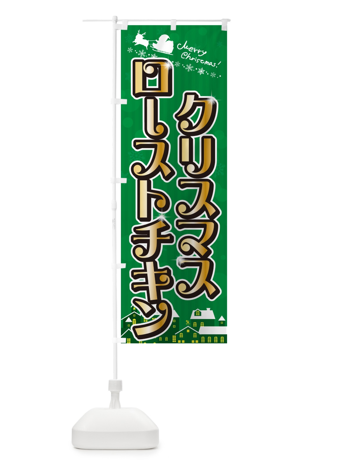 のぼり クリスマスローストチキン のぼり旗 NG7C(デザイン【B】)