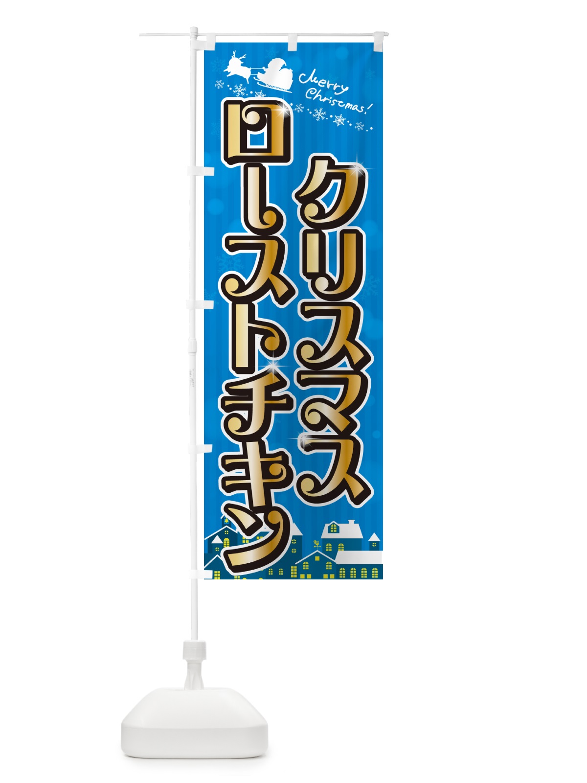 のぼり クリスマスローストチキン のぼり旗 NG7C(デザイン【C】)