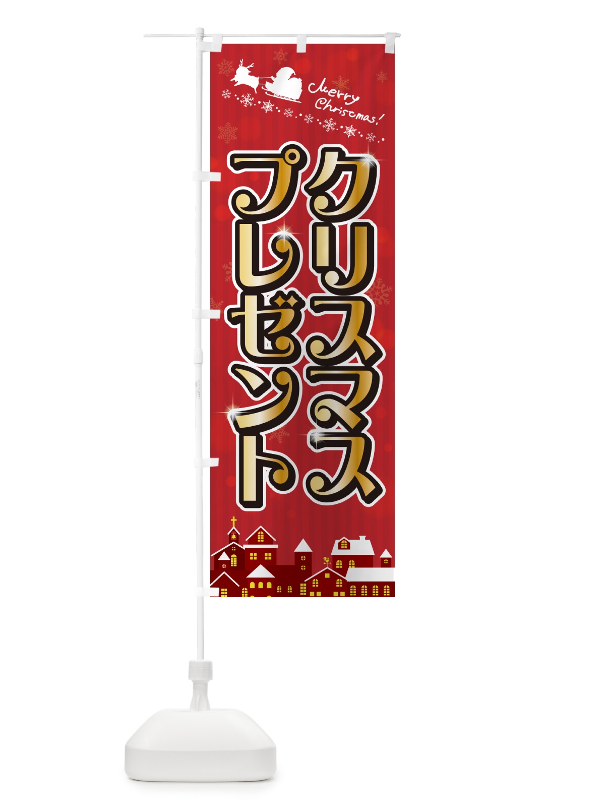 のぼり クリスマスプレゼント のぼり旗 NG7E(デザイン【A】)