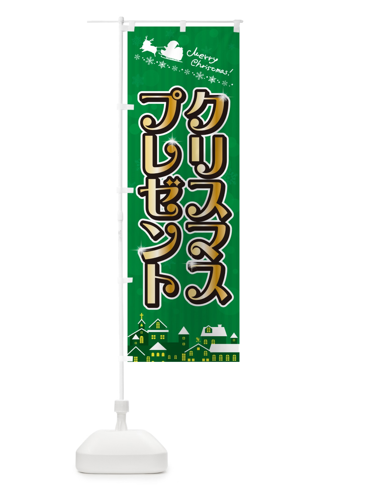 のぼり クリスマスプレゼント のぼり旗 NG7E(デザイン【B】)