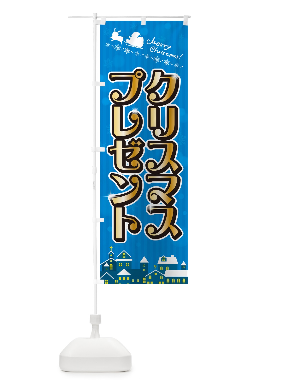 のぼり クリスマスプレゼント のぼり旗 NG7E(デザイン【C】)