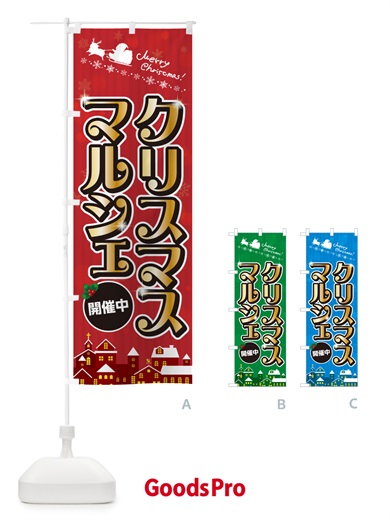 のぼり クリスマスマルシェ のぼり旗 NG7F