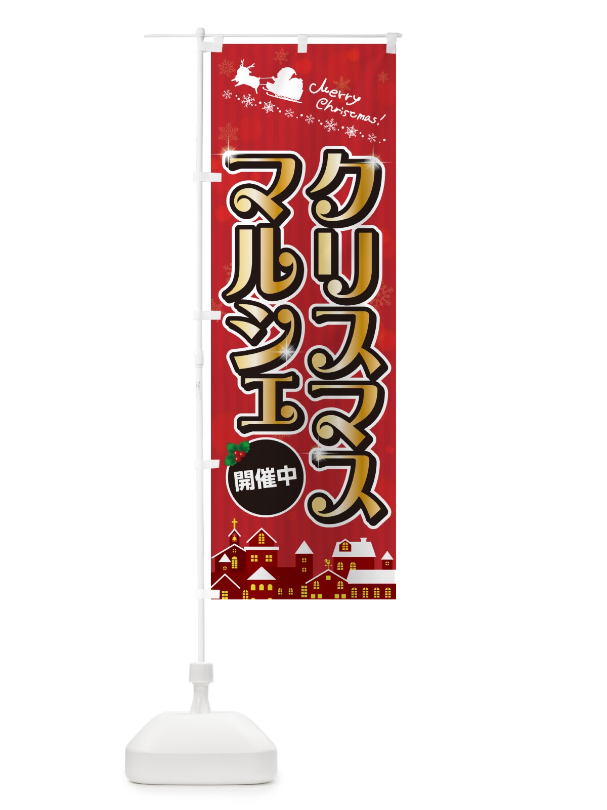 のぼり クリスマスマルシェ のぼり旗 NG7F(デザイン【A】)
