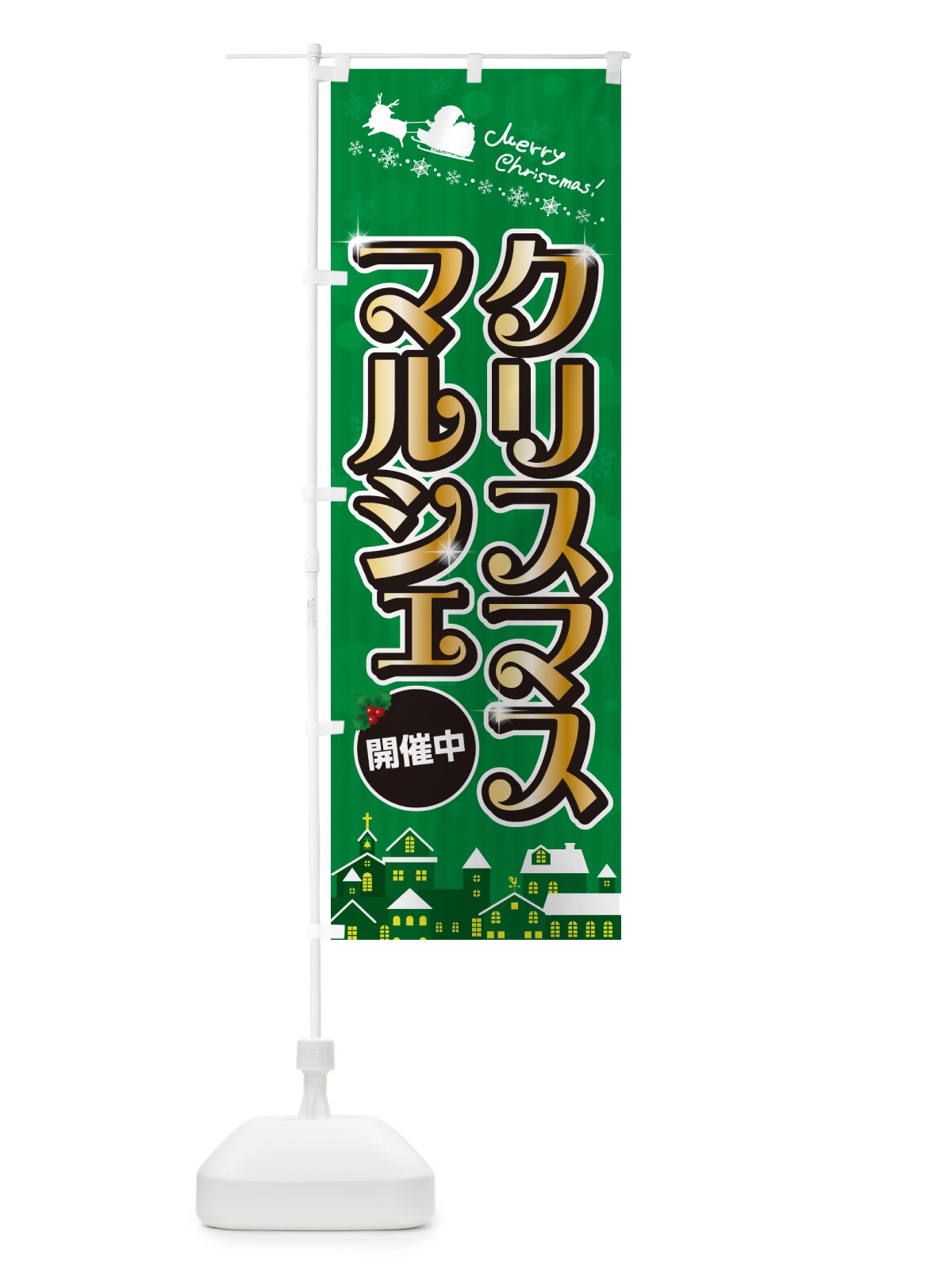 のぼり クリスマスマルシェ のぼり旗 NG7F(デザイン【B】)