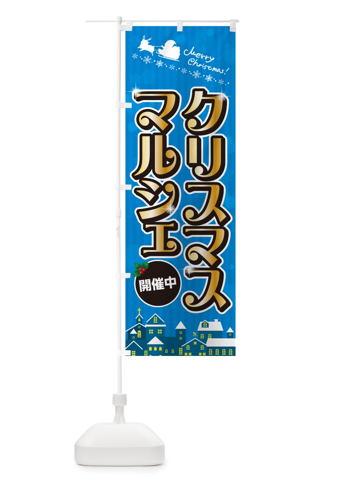 のぼり クリスマスマルシェ のぼり旗 NG7F(デザイン【C】)
