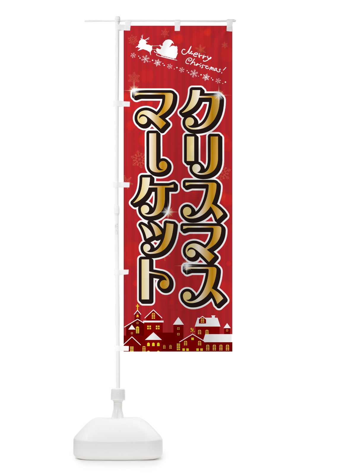 のぼり クリスマスマーケット のぼり旗 NG7G(デザイン【A】)
