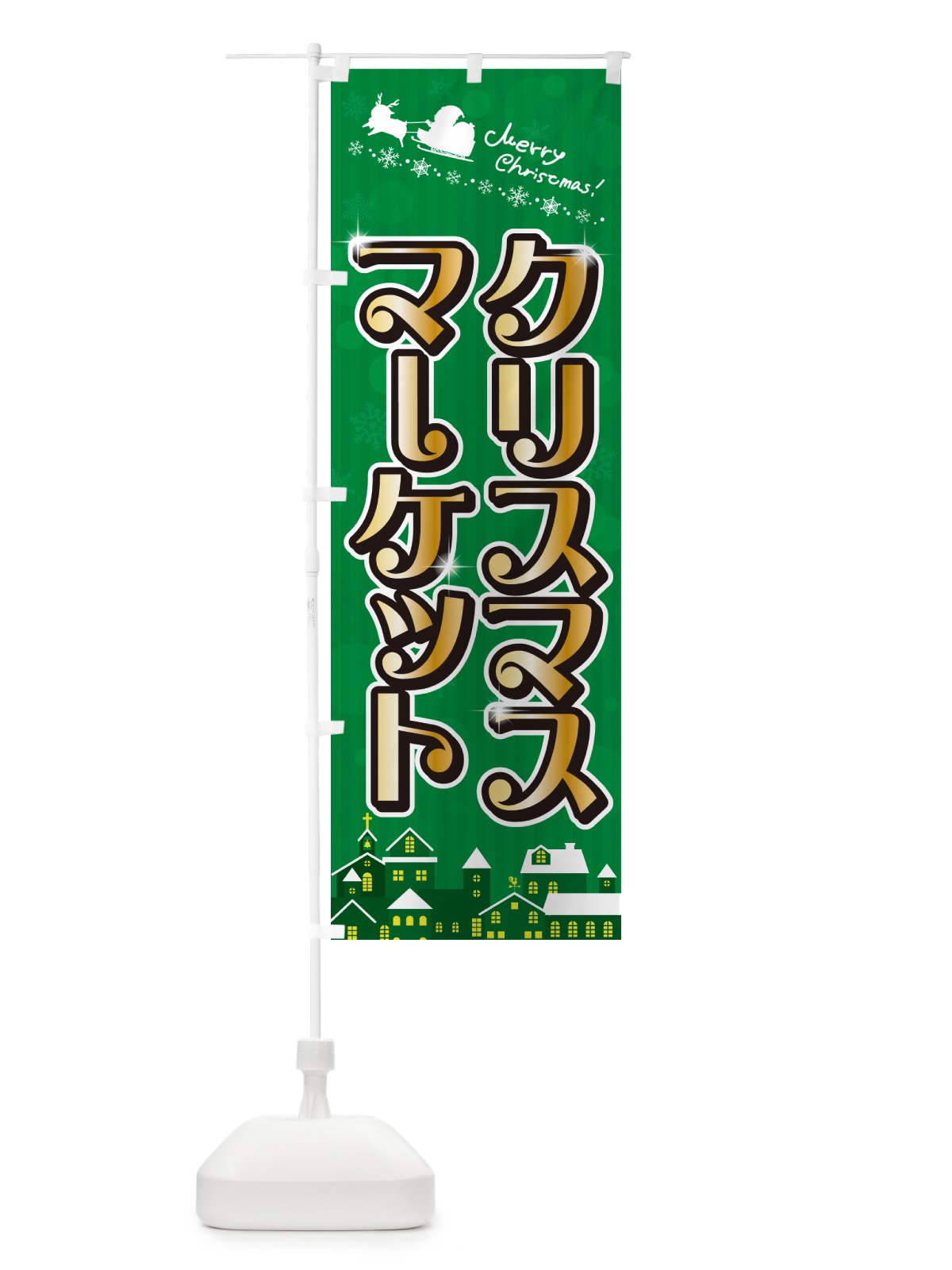 のぼり クリスマスマーケット のぼり旗 NG7G(デザイン【B】)