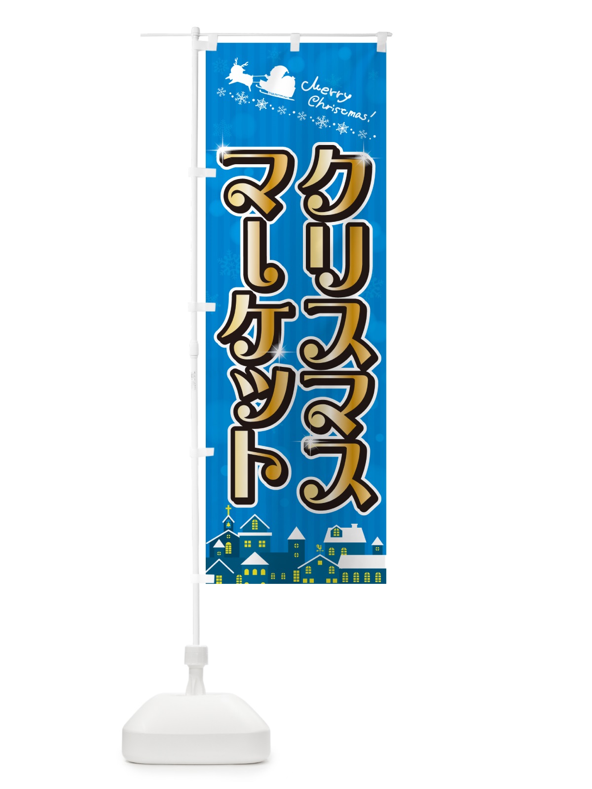 のぼり クリスマスマーケット のぼり旗 NG7G(デザイン【C】)