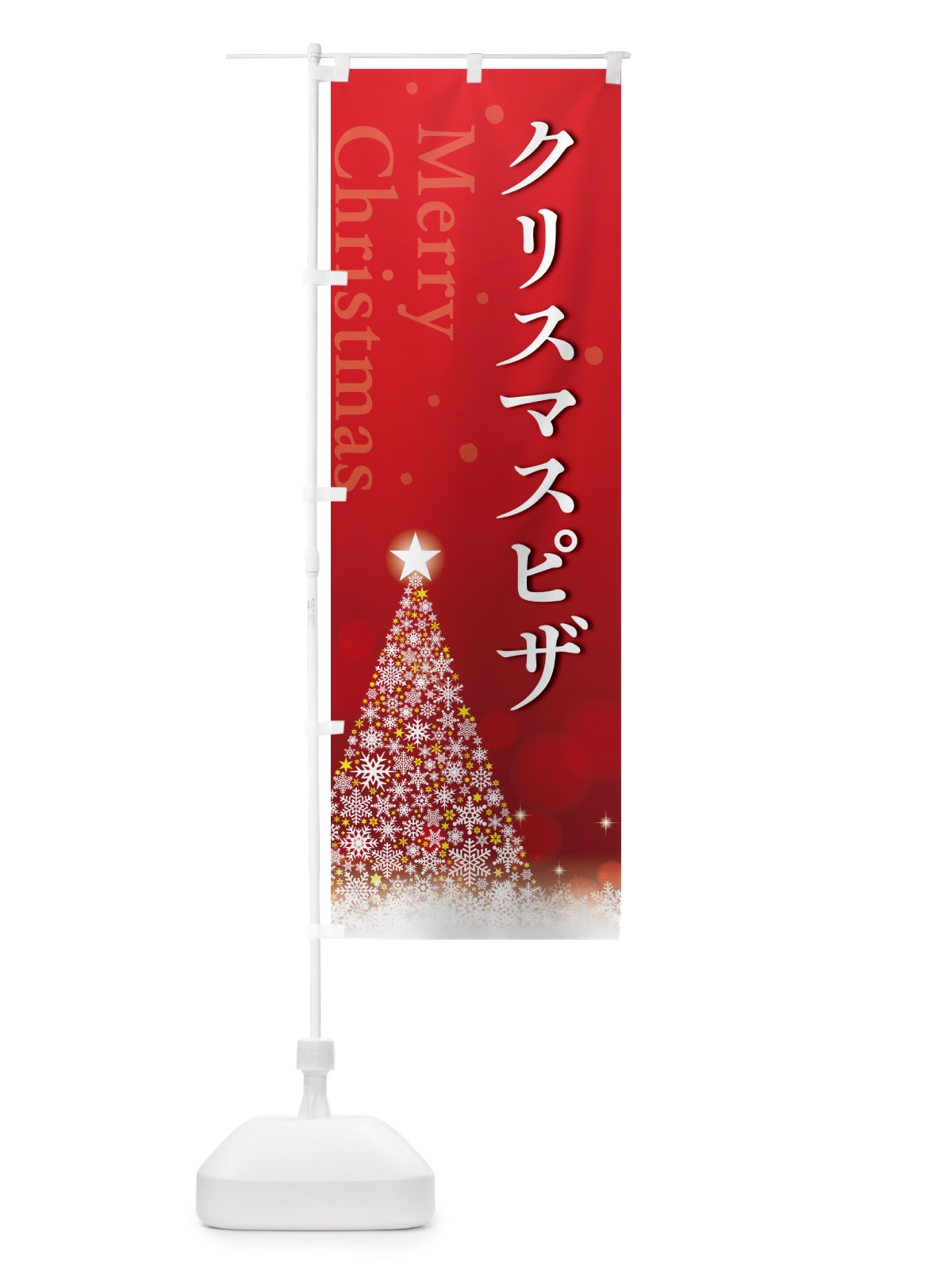 のぼり クリスマスピザ のぼり旗 NG7K(デザイン【A】)