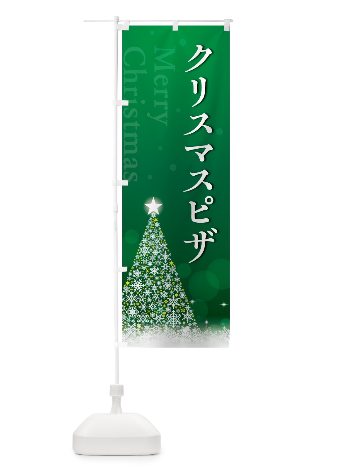 のぼり クリスマスピザ のぼり旗 NG7K(デザイン【B】)