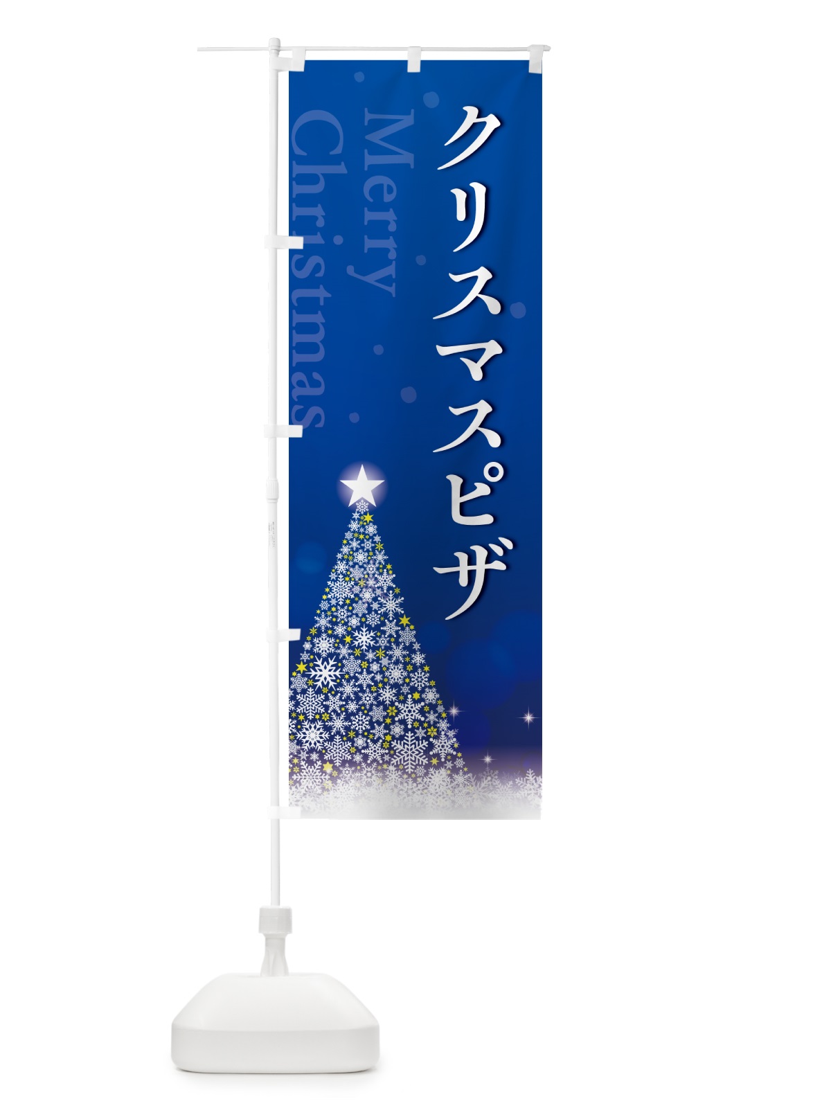 のぼり クリスマスピザ のぼり旗 NG7K(デザイン【C】)