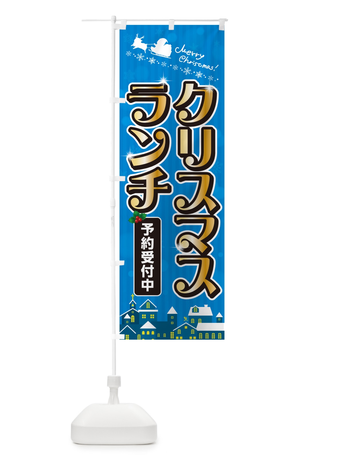 のぼり クリスマスランチ のぼり旗 NG7N(デザイン【C】)