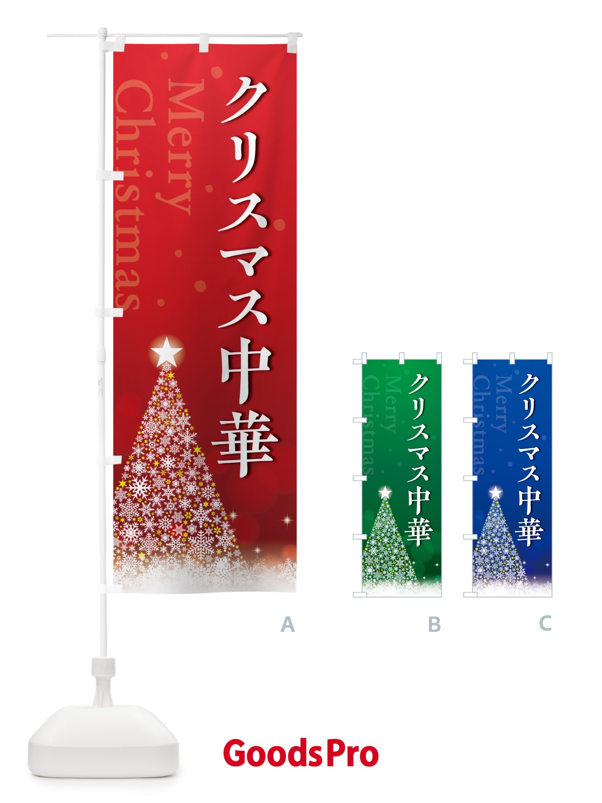 のぼり クリスマス中華 のぼり旗 NG7R
