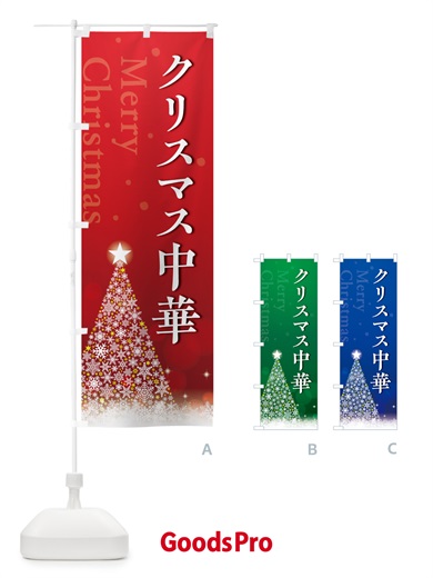 のぼり クリスマス中華 のぼり旗 NG7R